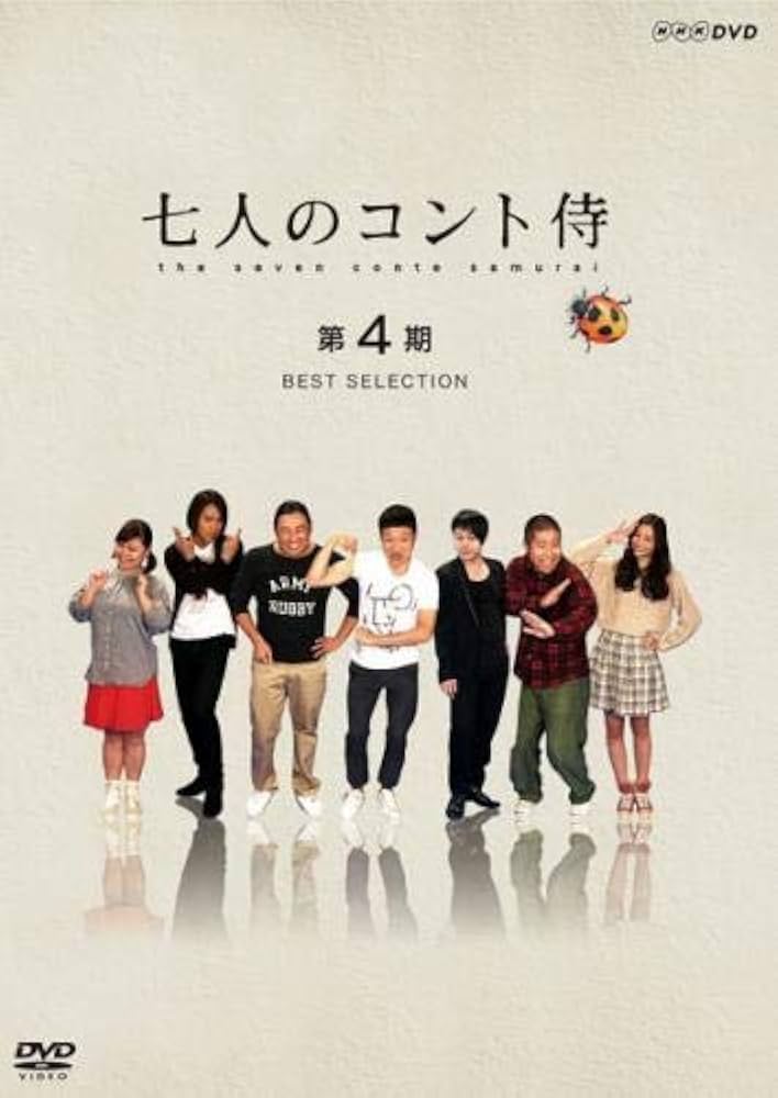 Amazon.co.jp: 七人のコント侍 第4期 BEST SELECTION [レンタル